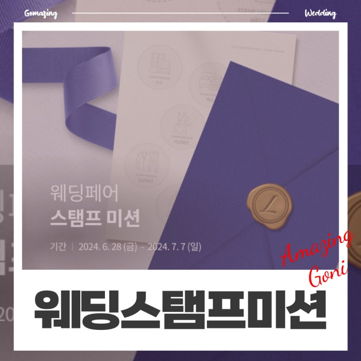 최대 50만점 받을 수 있는 롯데웨딩페어 스탬프 미션 비밀번호 5개 대방출 (feat. 롯데웨딩마일리지 적립 브랜드) 최대 50만점 받을 수 있는 롯데웨딩페어 스탬프 미션 비밀번호 5개 대방출 (feat. 롯데웨딩마일리지 적립 브랜드)