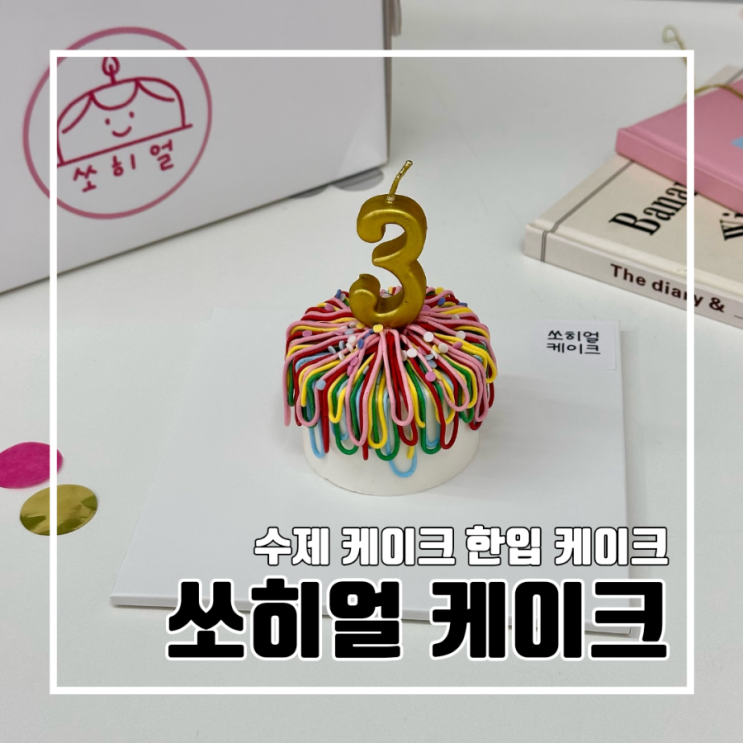  화명동 쏘히얼 케이크 요즘 핫한 한입 케이크 마이크로 케이크
