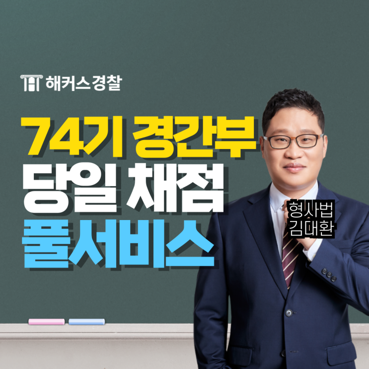  경찰간부후보생 74기 시험 합격예측 사전예약하고 필기 당일 정답 확인!