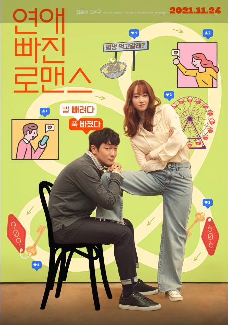 연애 빠진 로맨스 관람평과 손석구 그리고 전종서