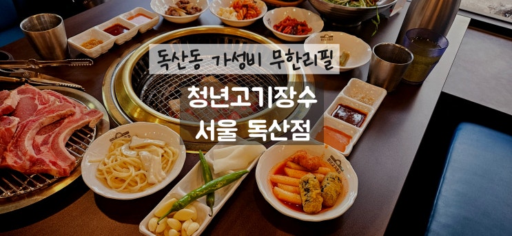  독산맛집 청년고기장수 서울 독산점 무한리필로 고기 먹은 후기(쯔양이 다녀간 독산점)