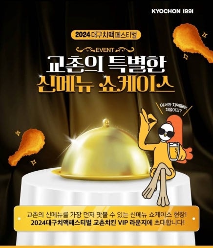  교촌치킨 신메뉴 2024대구치맥페스티벌에서 쇼케이스