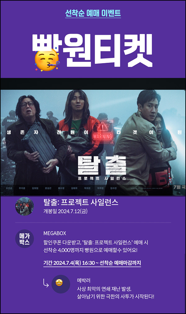 메가박스 빵원티켓 탈출: 프로젝트 사일런스(0원 4,000매)선착, 오후 4시~ 메가박스 빵원티켓 탈출: 프로젝트 사일런스(0원 4,000매)선착, 오후 4시~