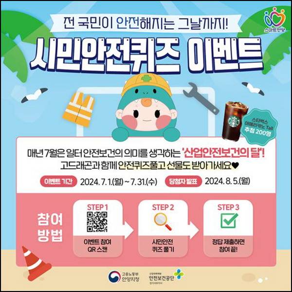 안양시 안전 퀴즈이벤트(스벅 200명)추첨 ~07.31 안양시 안전 퀴즈이벤트(스벅 200명)추첨 ~07.31