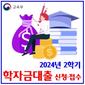  24년 2학기 학자금대출 신청 (ft. 7월 3일) : 금리동결, 성적, 이자면제, 대학원, 대상자격, 국가장학금, 연말정산, 방법, 상환기간, 등록금, 생활비, 지원구간, 연체