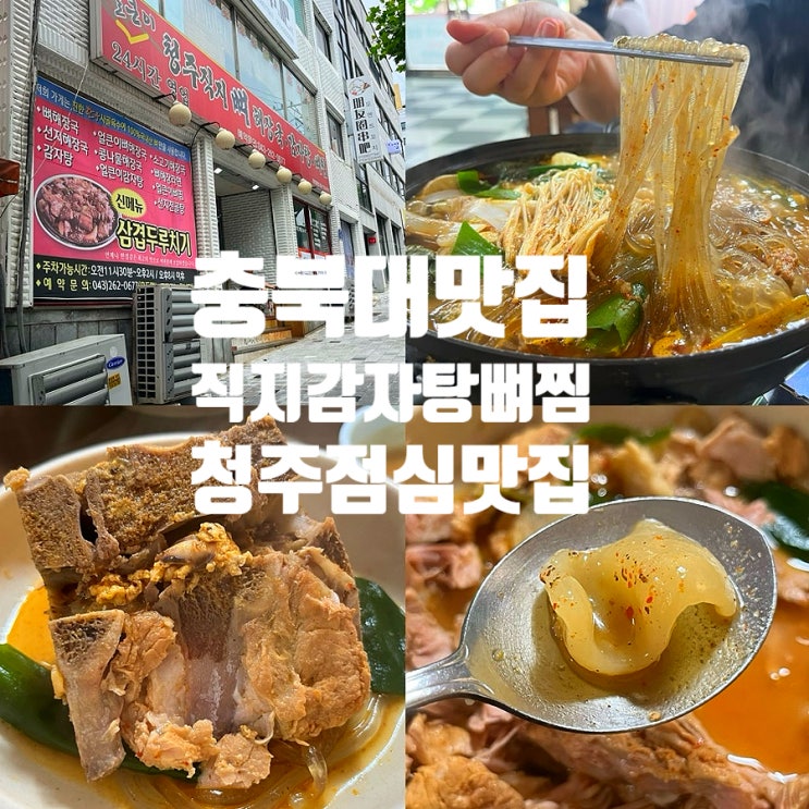  충북대맛집 청주직지감자탕뼈찜