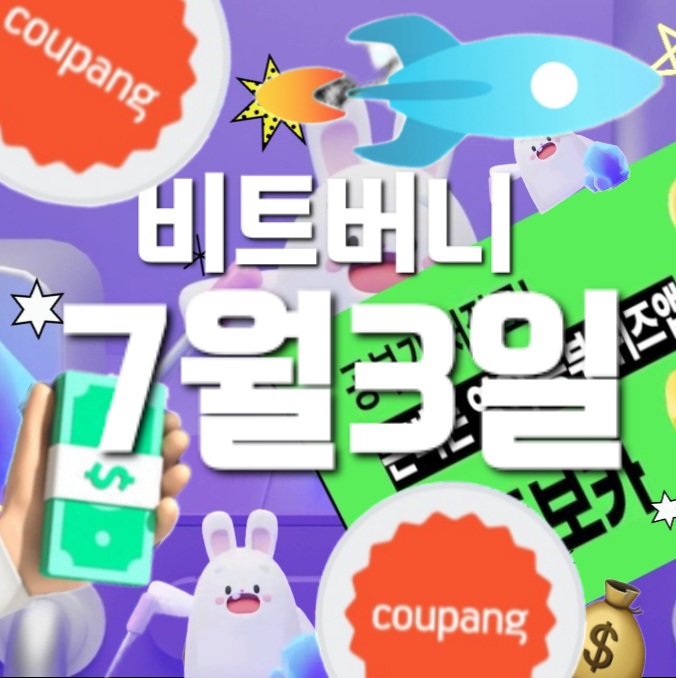  비트버니 퀴즈 7월 3일 정답은? ㄱㅊㅌㅎ쿠팡초성퀴즈? ㄹㅋㅈㄱ