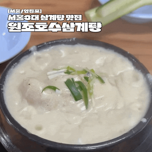  서울 3대 삼계탕 맛집 영등포 원조호수삼계탕 본점