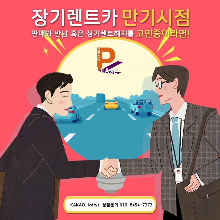  장기렌트카 만기시점 판매와 반납 혹은 장기렌트해지를 고민중이라면!