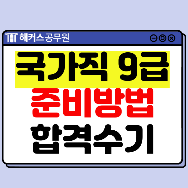 국가공무원 9급 시험 준비 방법! 종류, 일정, 공부법