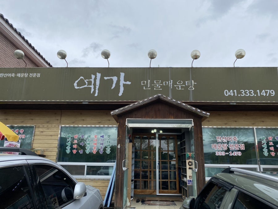 예가민물매운탕 사진 1