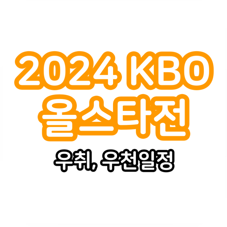 2024 KBO <b>올스타전</b> 우천시 우취 일정, 홈런더비 (+최종명단... 