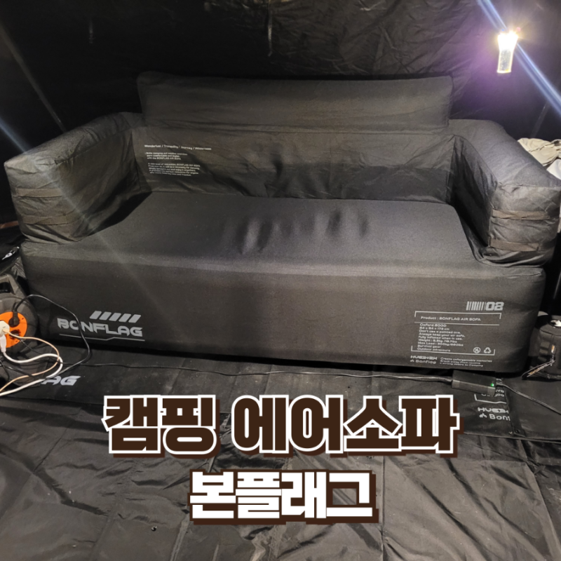 캠핑 에어소파 본플래그 실사용 후기(feat. 장, 단점 상세하게)