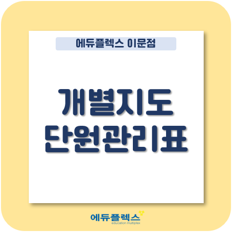  한 권을 회독하기 위한 공부지침, 단원관리표에 대해 알아볼까요?