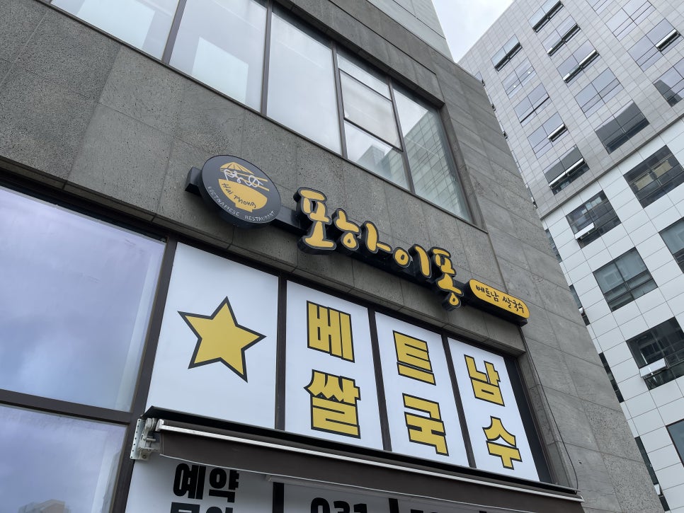 포하이퐁 미사점 사진 2