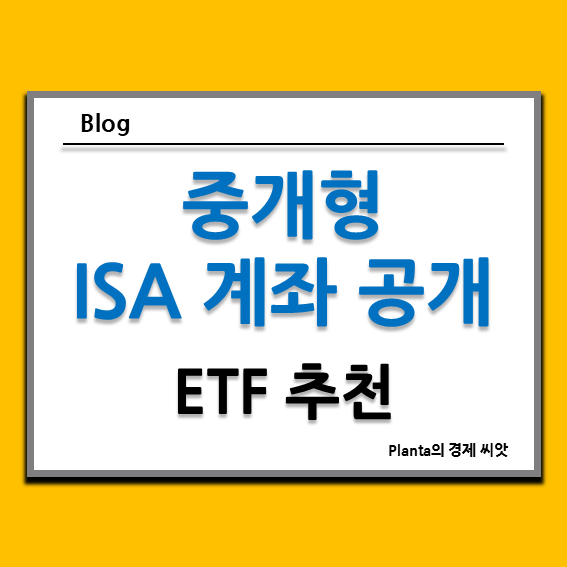  키움증권 중개형 ISA 계좌 ETF 추천 : 24년 6월