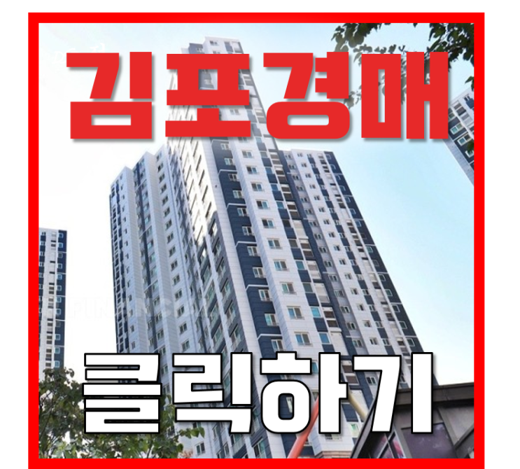 한강신도시 운양동 이편한세상 운양역 아파트 경매 한강신도시 운양동 이편한세상 운양역 아파트 경매