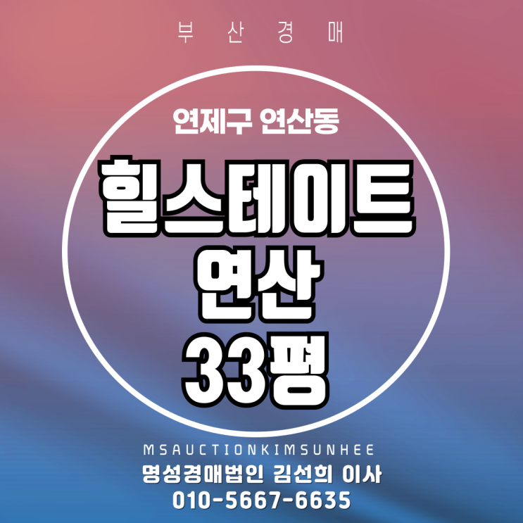  부산 연제구 연산동 힐스테이트연산 33평 경매