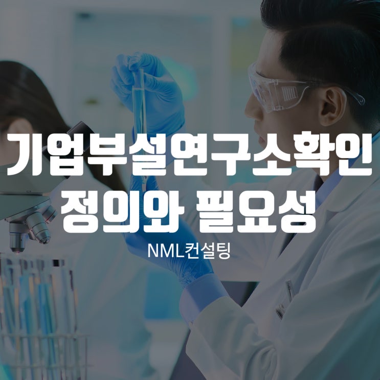  기업부설연구소확인 전 정의와 필요성