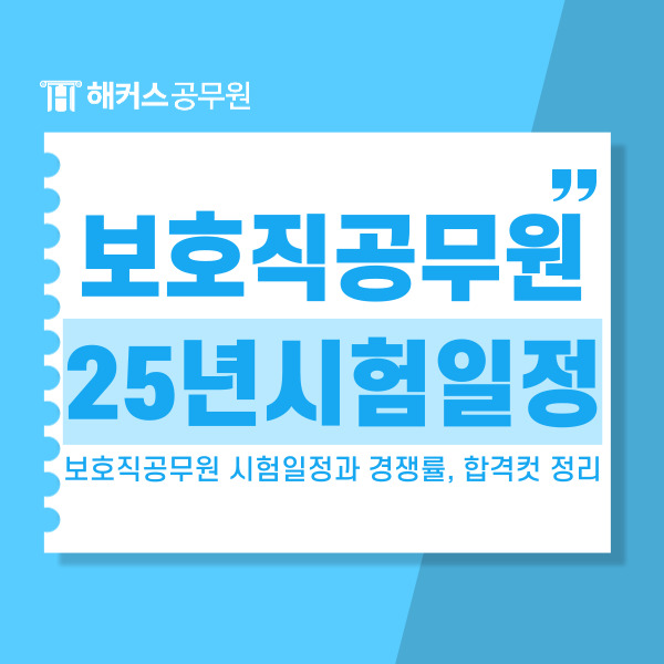  2025 보호직공무원 시험일정과 경쟁률, 합격컷 정리