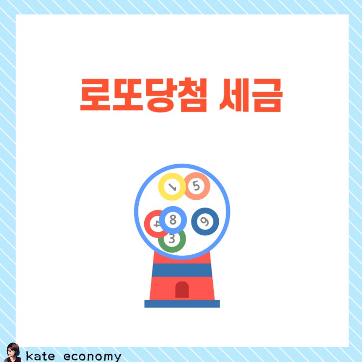  로또 당첨되면 세금 얼마나 내야 할까?
