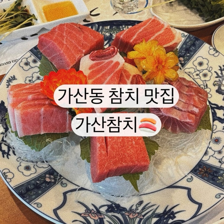  [가산 가산디지털단지역] 가산동 참치 맛집 가산참치
