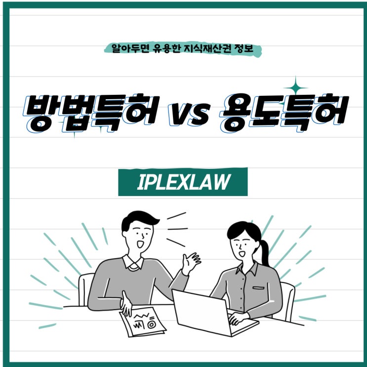 방법특허 vs 용도특허 방법특허 vs 용도특허