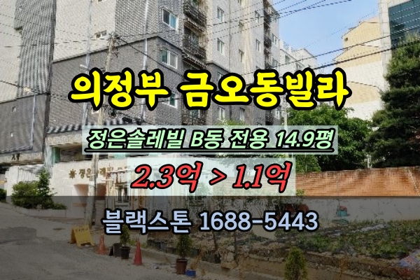  의정부 금오동빌라 경매 반값매매 1억 정은솔레빌 3룸