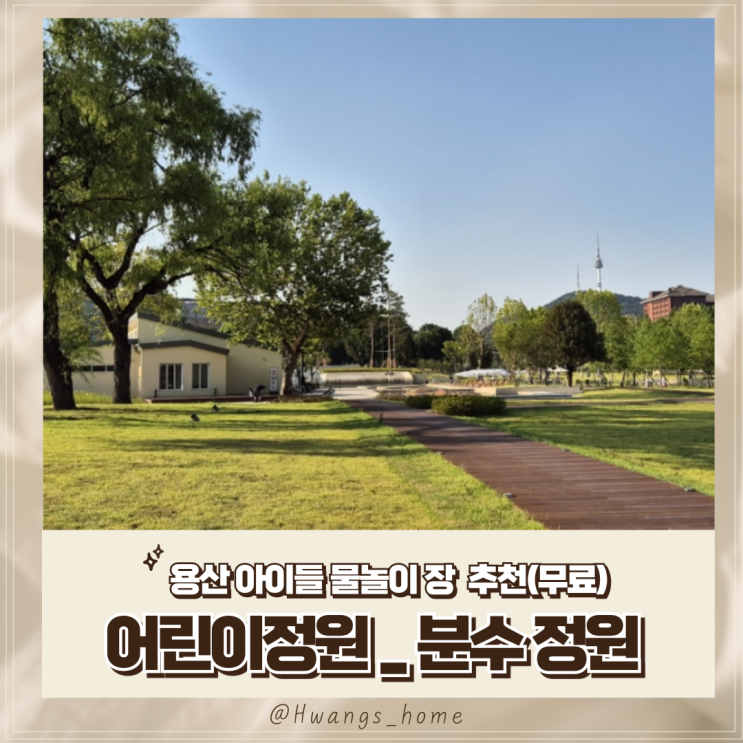  아이들과 '무료' 물놀이장소 추천, 용산 분수정원(어린이정원)