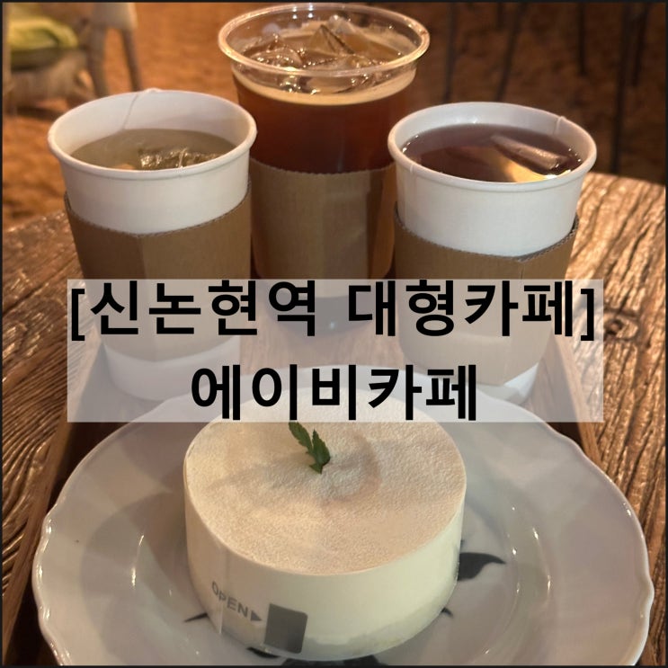  에이비카페 | 24시간영업 신논현역 대형카페 메뉴판