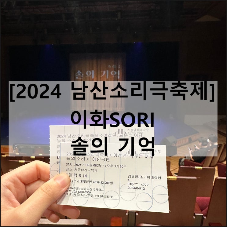  2024 남산소리극축제 여설뎐 이화SORI 솔의 기억 남산국악당