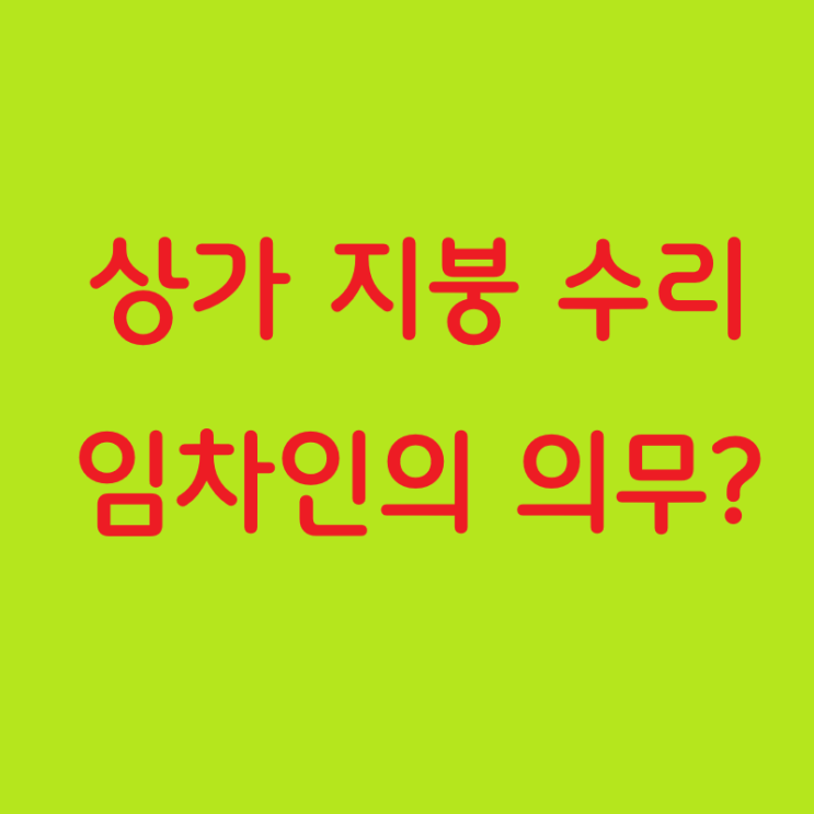 상가 지붕 수리, 임차인의 의무인가요?