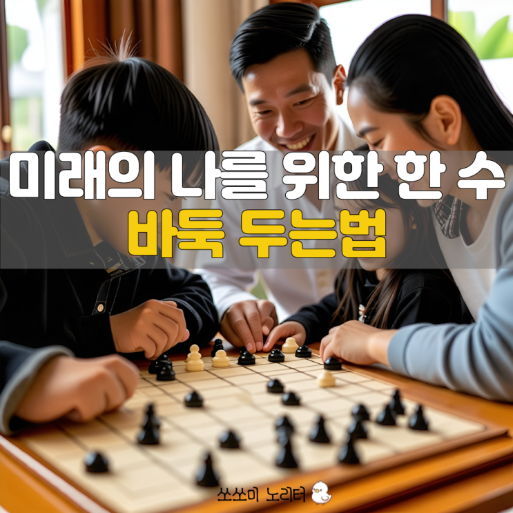  초등학생도 즐기는 두뇌스포츠 바둑 두는법