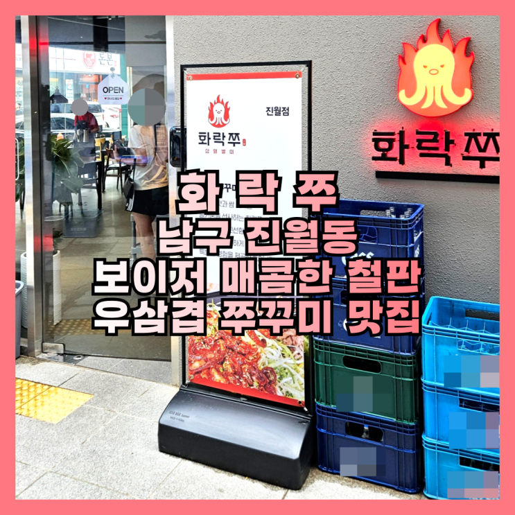  진월동 보이저 매콤한 철판 우삼겹 쭈꾸미 맛집 화락쭈