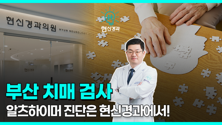  부산치매 치료, 알츠하이머 검사부터 진단은 어디에서?