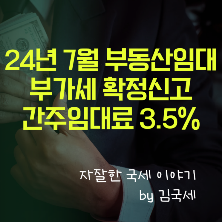  24년 7월 부동산 임대 부가세 확정신고 간주임대료 계산