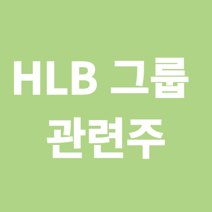  HLB그룹 관련주 - 간암신약 관련주