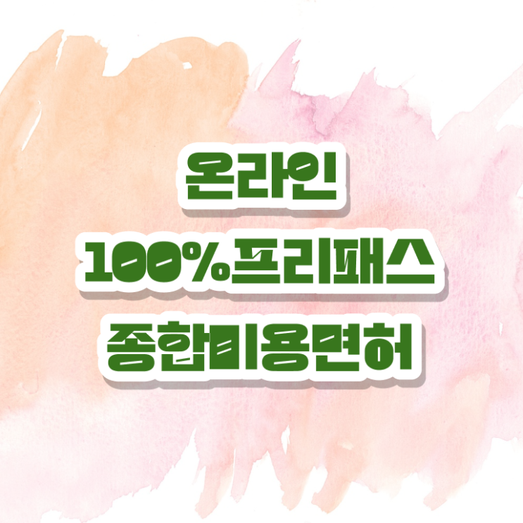  미용사 영업신고증 , 미용자격증 인강만 듣고 독학으로 따고 샵도 차린 방법