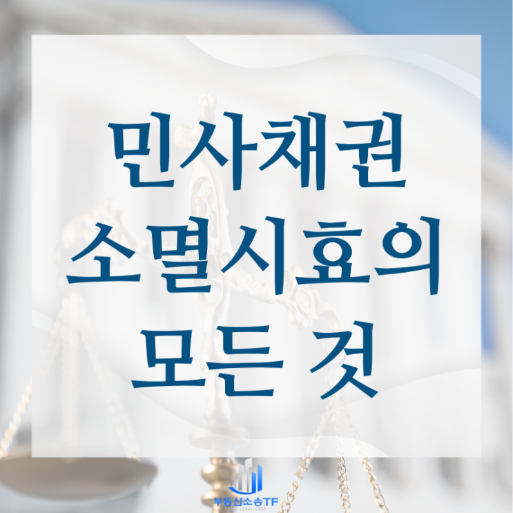  민사채권 소멸시효와 양도 통지 놓치지 말아야 할 사실