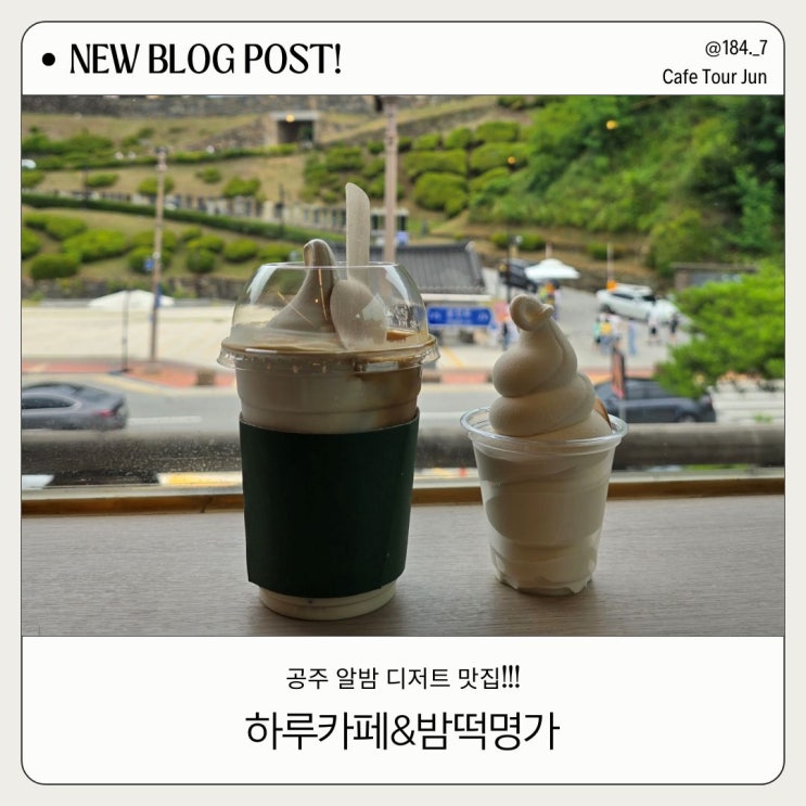  하루카페 밤떡명가 방문 후기 공산성뷰 맛집