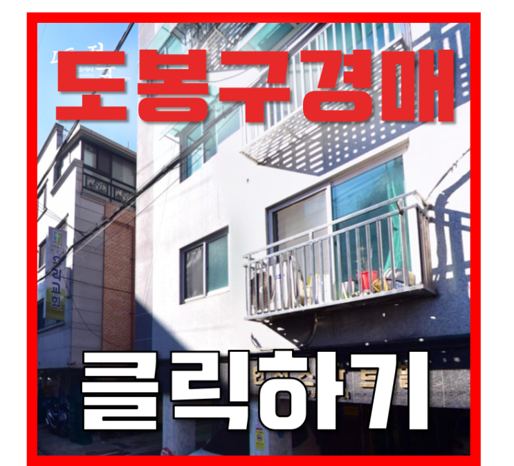 도봉구경매 쌍문동 GTX C 방학역 인근 빌라 1억대 도봉구경매 쌍문동 GTX C 방학역 인근 빌라 1억대