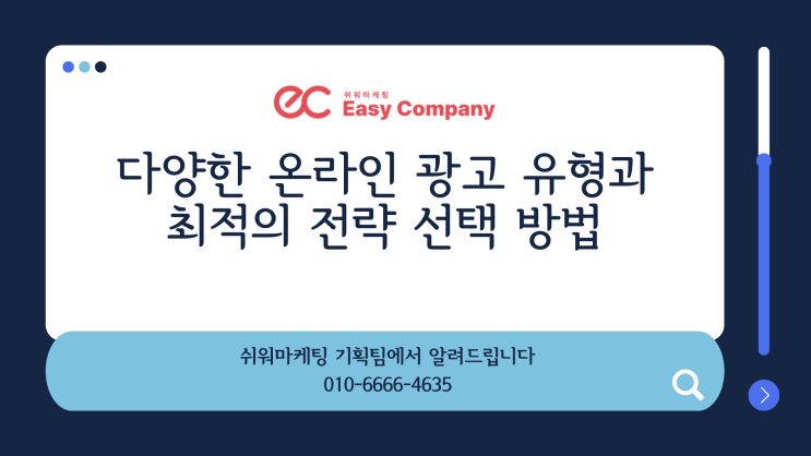  다양한 온라인 광고 유형과 최적의 전략 선택 방법