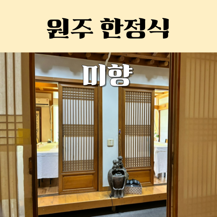  원주 한정식 프라이빗하게 즐기는 미향