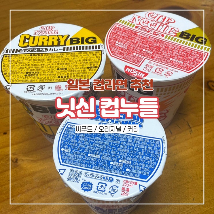  닛신 컵누들 씨푸드, 커리, 오리지널 3종 후기 일본 편의점 컵라면