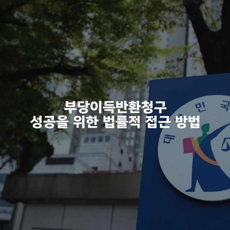  부당이득반환청구, 성공을 위한 법률적 접근 방법