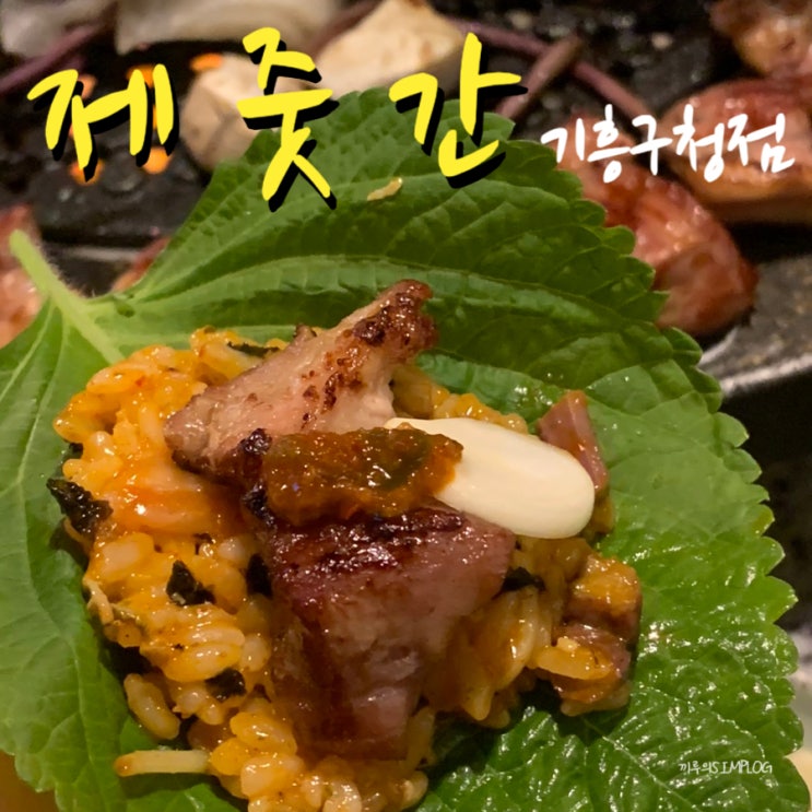  [용인/기흥] 제주도 느낌 충만한 기흥구청고기집 추천 : 제줏간 기흥구청점