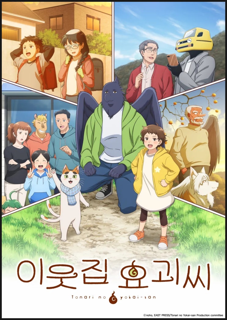  [애니리뷰] <이웃집 요괴씨> 감상후기 : 뭉클하고 가슴 따뜻한 이웃들과의 일상 (애니추천 애니정보 결말포함)
