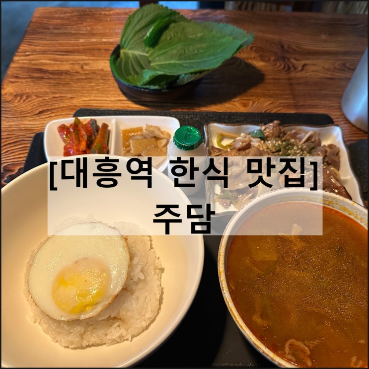  주담 | 대흥동맛집 경의선숲길 한식 맛집 점심식사 혼밥