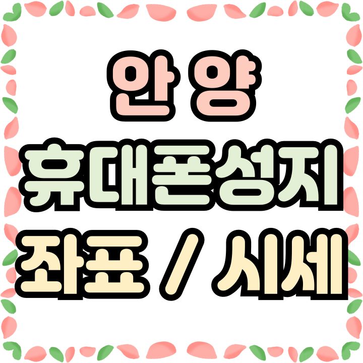  안양 휴대폰 성지 좌표 핸드폰 시세 확인해보기