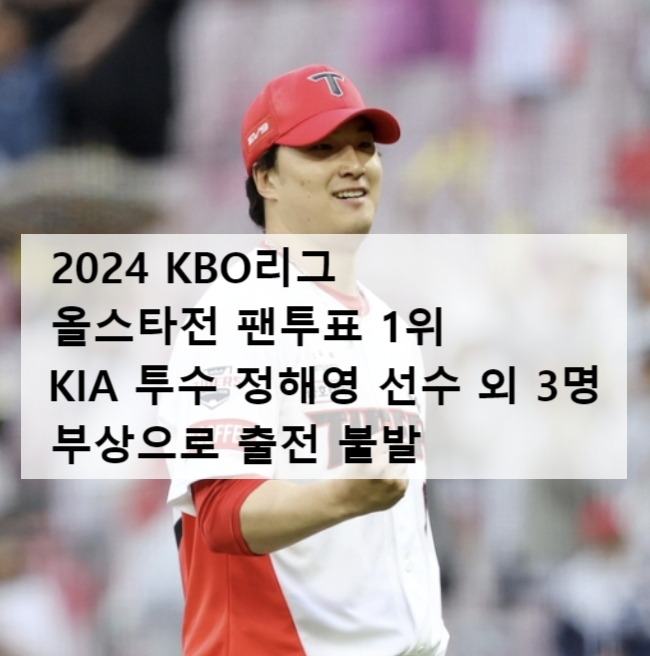 2024 KBO리그 <b>올스타전</b> 팬투표 1위 KIA 투수 정해영 선수 외... 